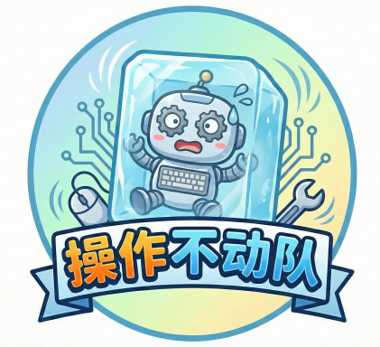 OS2025-操作不动队-1762